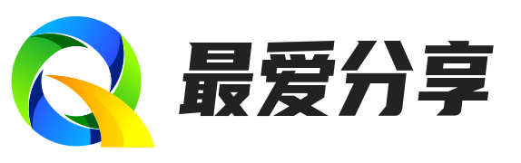 最爱分享网